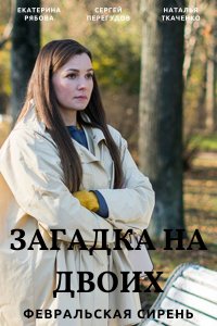 Загадка на двоих. Февральская сирень 1, 2, 3, 4 серия смотреть онлайн (сериал 2023)