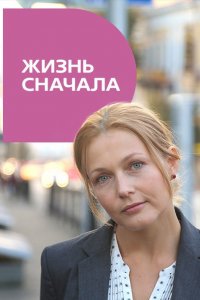 Жизнь сначала (2016) смотреть онлайн