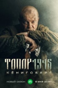 Топор 4. 1945. Кенигсберг (2023) смотреть онлайн