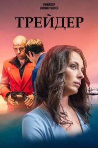 Трейдер 1-16 серия смотреть онлайн (сериал 2023)