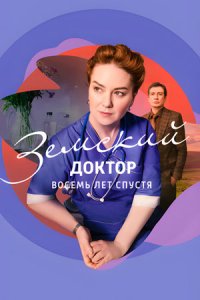 Земский доктор 6 сезон. Восемь лет спустя 1-16 серия смотреть онлайн (сериал 2023)