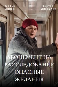 Абонемент на расследование 2 сезон. Опасные желания 1, 2, 3, 4 серия смотреть онлайн (сериал 2023)