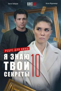 Я знаю твои секреты 10 сезон. Ребус для Нины 1, 2, 3, 4 серия смотреть онлайн (сериал 2023)