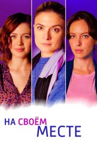 На своем месте 1, 2, 3, 4 серия смотреть онлайн (сериал 2023)