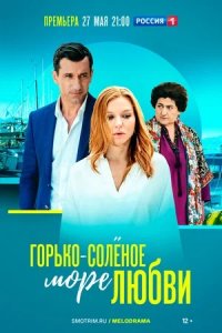 Горько-соленое море любви 1, 2, 3, 4 серия смотреть онлайн (сериал 2023)