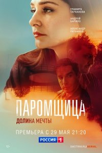 Паромщица 2 сезон. Долина мечты 1-16 серия смотреть онлайн (сериал 2023)