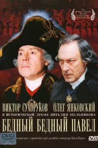 Бедный, бедный Павел (2003) смотреть онлайн