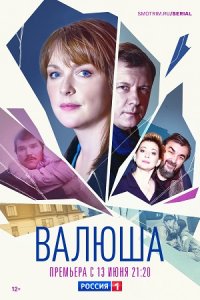 Валюша 1-8 серия смотреть онлайн (сериал 2023)