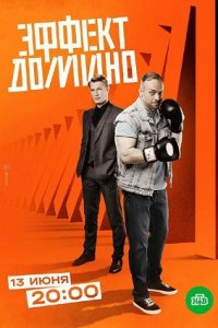 Эффект домино 1-12 серия смотреть онлайн (сериал 2023)