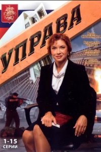 Управа 1-60 серия смотреть онлайн (сериал 2008)