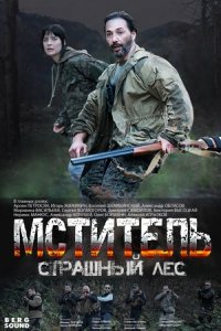 Мститель. Страшный лес 1, 2, 3, 4 серия смотреть онлайн (сериал 2023)