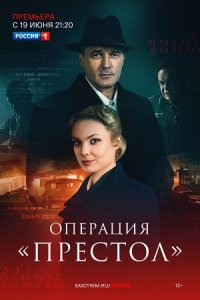 Перевод с немецкого 2 сезон. Операция Престол 1-8 серия смотреть онлайн (сериал 2023)