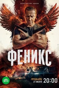 Феникс 1-16 серия смотреть онлайн (сериал 2023)