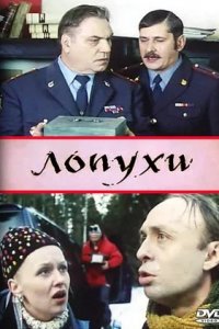 Лопухи (2004) смотреть онлайн