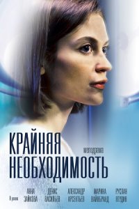 Крайняя необходимость 1, 2, 3, 4 серия смотреть онлайн (сериал 2023)