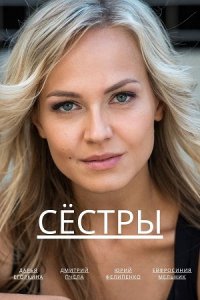 Сёстры 1, 2, 3, 4 серия смотреть онлайн (сериал 2023)