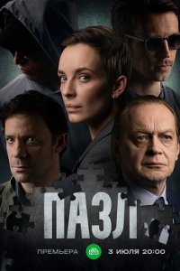 Пазл 1-12 серия смотреть онлайн (сериал 2023)