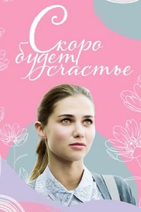 Скоро будет счастье 1, 2, 3, 4 серия смотреть онлайн (сериал 2023)