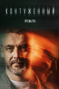 Контуженный 1-8 серия смотреть онлайн (сериал 2023)