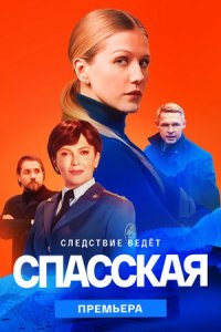 Спасская 2 сезон