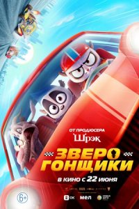 Зверогонщики (2023) смотреть онлайн