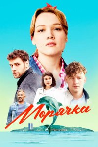 Морячка 1-16 серия смотреть онлайн (сериал 2023)