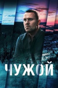 Чужой 1-16 серия смотреть онлайн (сериал 2023)