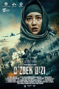 Узбечка (2022) смотреть онлайн