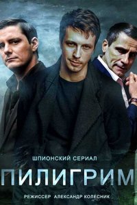 Пилигрим 1-8 серия смотреть онлайн (сериал 2023)