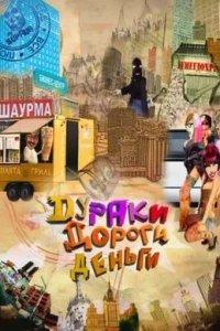 Дураки. Дороги. Деньги 1-40 серия смотреть онлайн (сериал 2010)