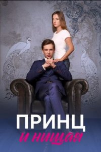 Принц и нищая 1, 2, 3, 4 серия смотреть онлайн (сериал 2023)