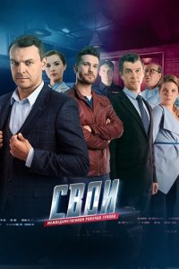 Свои 6 сезон 1-100 серия смотреть онлайн (сериал 2023-2025)