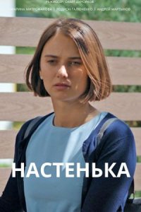 Настенька 1, 2, 3, 4 серия смотреть онлайн (сериал 2023)