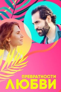 Превратности любви 1, 2, 3, 4 серия смотреть онлайн (сериал 2023)