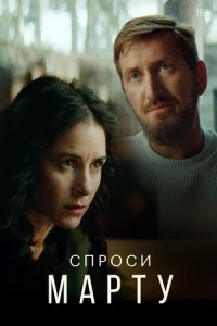 Спроси Марту 1-8 серия смотреть онлайн (сериал 2022)