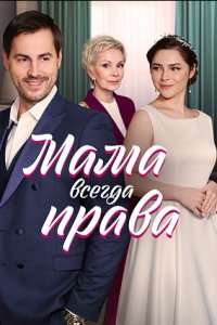 Мама всегда права 1, 2, 3, 4 серия смотреть онлайн (сериал 2023)