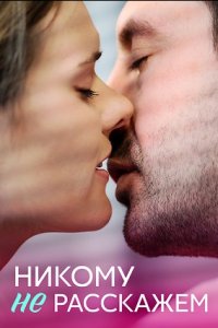 Никому не расскажем 1, 2, 3, 4 серия смотреть онлайн (сериал 2023)