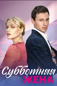 Субботняя жена 1, 2, 3, 4 серия смотреть онлайн (сериал 2023)