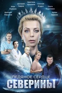 Ледяное сердце Северины 1, 2, 3, 4 серия смотреть онлайн (сериал 2023)