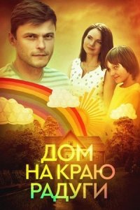 Дом на краю радуги 1, 2, 3, 4 серия смотреть онлайн (сериал 2023)