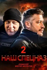 Наш спецназ / Спецназ. ГБР 2 сезон 1-36 серия смотреть онлайн (сериал 2023)