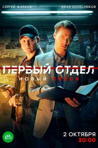 Первый отдел 3 сезон 1-24 серия смотреть онлайн (сериал 2023)