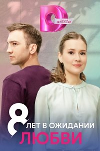 8 лет в ожидании любви 1, 2, 3, 4 серия смотреть онлайн (сериал 2023)