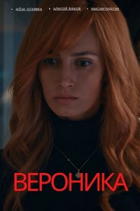 Вероника 1-8 серия смотреть онлайн (сериал 2023)