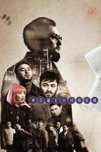 Мошенники 1-12 серия смотреть онлайн (казахстанский сериал 2023)