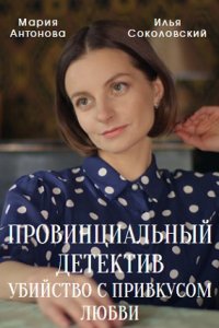 Провинциальный детектив 2. Убийство с привкусом любви