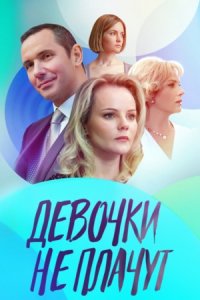 Девочки не плачут 1, 2, 3, 4 серия смотреть онлайн (сериал 2023)