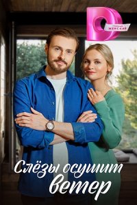 Слезы осушит ветер 1, 2, 3, 4 серия смотреть онлайн (сериал 2023)