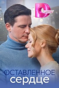 Оставленное сердце 1, 2, 3, 4 серия смотреть онлайн (сериал 2023)