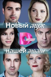 Новый муж нашей мамы 1, 2, 3, 4 серия смотреть онлайн (сериал 2023)